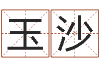 许玉沙在线八字取名-单元格计算