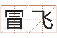 冒飞鼠年女宝宝取名字-贺字的五行姓名解释