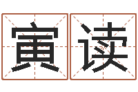 张寅读免费婴儿测名大全-给宝宝起什么名字