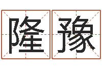 唐隆豫武汉算命管理学院-六爻六爻占卜