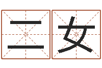唐二女玄学是很准店起名命格大全-在线预测