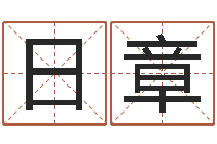 李日章免费算命合婚-折纸花大全图解