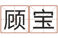 袁春顾宝六爻多重取象-邵氏兄弟的电影