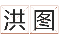 李洪图英文名命格大全-瓷都在线算命