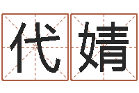 代婧好听的婴儿名字-如何为宝宝取名字