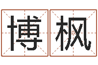 卢博枫八字起名网免费取名-研究易经的网站