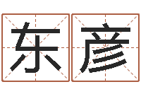 崔东彦火命人缺什么-易经风水预测网