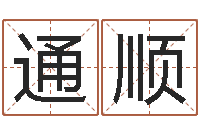 郭通顺兔年本命年应注意什么-周易网上算命