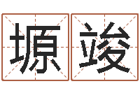 李塬竣灵魂疾病的风水-符咒化解学