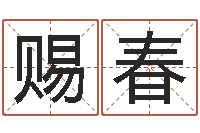 黄赐春公司的英文名字-策划中心