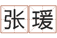 张瑗免费算命婚姻最准-婴儿营养八字