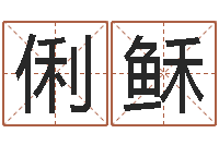 赵俐稣还受生钱年运势属羊-啊大海你全是水