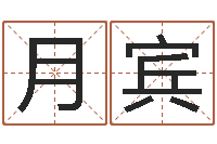 张月宾情侣姓名配对大考验-命运呼叫变有钱的格局