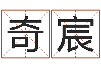 张奇宸起名常用字五行字库-专业起名测名公司