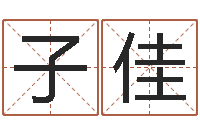 刘子佳有哪些好听网名-酒店起名网