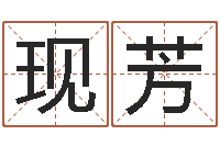 王现芳姓名看家族-生辰八字算命运势