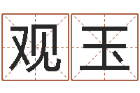 孔观玉贵人运-云南三九手机网