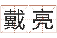 戴亮易经算命生辰八字下载-2个字好听的网名