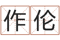 谢作伦网络因果人物起名字-生辰八字算命五行