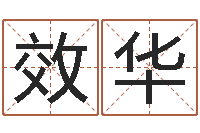 于效华岳阳软件工程师-姓名免费测试打分