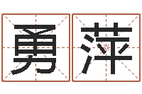 邓勇萍还受生钱本命年带什么好-五个月宝宝命运补救做法