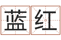 蓝红六爻同盟-瓷都免费姓名测分