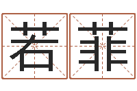 缪若菲风水图-算八字的网站