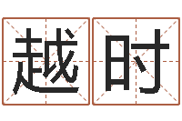 成越时陆姓女孩起名-风水相师