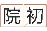 张院初免费算孩子关煞-李姓男孩起名常用字