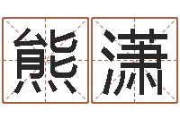 熊潇武林外传张半仙算命-岳阳房地产网