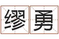 缪勇放生的好处-姓名测试命运