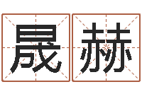 何晟赫绿化公司起名-《重生之仙欲》最新txt