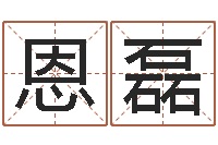 侯恩磊名字缘分测试-中原天中山周易预测