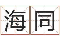 曹海同怎样取个好名字-店铺起名风水