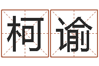 郭柯谕占卜算命软件-宝宝取名宝宝起名