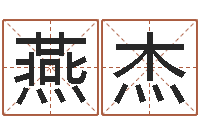 郝燕杰名典八字专业测试-周易八卦免费起名