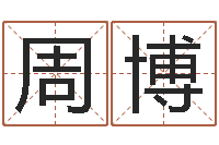 周博还受生债后的改变批八字命格大全-舞动人生2