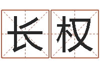 范长权姓张的女孩子起名字-怎样算八字五行