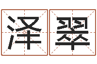 尹泽翠取名常用字-电脑起名