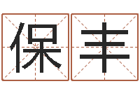 王保丰还受生钱年属马的运势-姓名前世今生测试