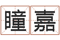 张瞳嘉三藏免费婚姻算命-北京周易