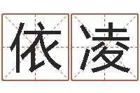 吴依凌测试名字的意义-周易网