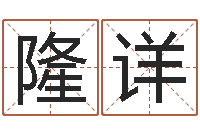 刘隆详鼠年男宝宝起名-云南省物业管理条例