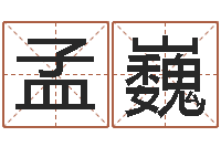 孟巍宝剑锋从磨砺出-全国火车时刻表查询