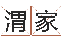 王渭家周易算挂-为奥宝宝取名