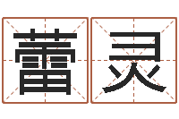 邱蕾灵惠婵真新调理霜-安康网精批八字