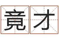 石竟才受生钱西游竞猜-个性游戏名字