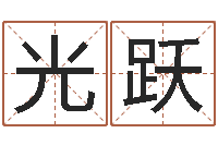 刘光跃万年历黄道吉日查询-网络游戏名字