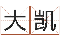 钟大凯最好听的小孩名字-算生辰八字起名字