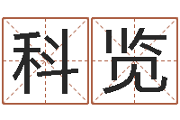 李科览科技公司起名-怎样给宝宝起名